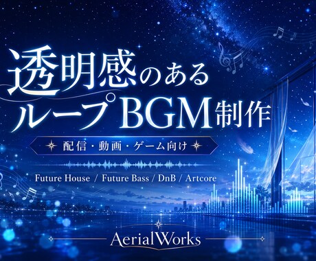 透明感のある配信用・動画用ループBGMを制作します 配信・動画・ゲーム向けに対応！ イメージ1
