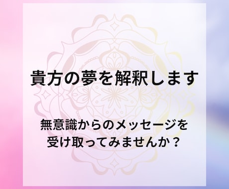 貴方の夢を解釈します 無意識からのメッセージを受け取ってみませんか？ イメージ1