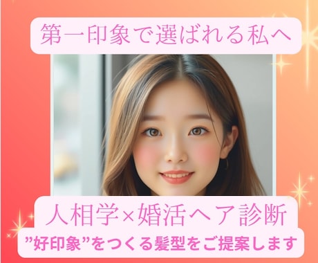 婚活×人相学で第一印象が良くなる髪型を提案します 顔立ちから好印象に見える髪型を診断します！ イメージ1