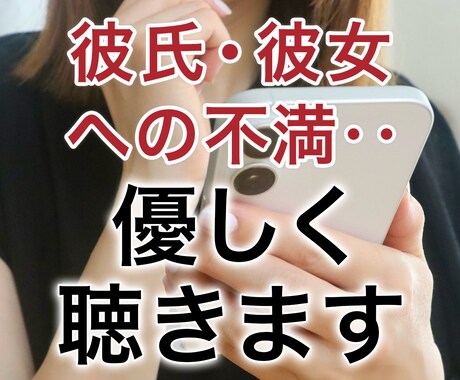 彼氏・彼女への不満・・優しく聴きます 既婚/未婚は問いません。まずは一度言葉に出してみませんか？ イメージ1