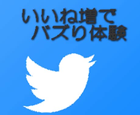 200～500いいね超えるまで日本人に宣伝します ローコストでプチバズしたい人やバズり体験したい人にピッタリ！ イメージ1