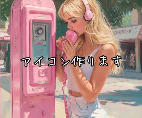 アイコン画像作ります クリエイターが画像つくります★☆ イメージ1