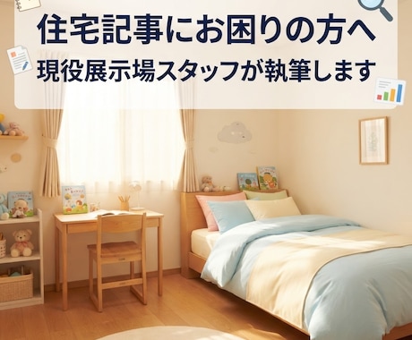 現役住宅展示場スタッフが住宅系SEO記事執筆します 住宅記事にお困りの方へ｜現役展示場スタッフが執筆します イメージ2