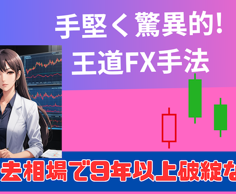 FX【手堅く驚異的】専業が使う王道手法教えます 過去相場で9年以上破綻なし＆明確な根拠あり イメージ1