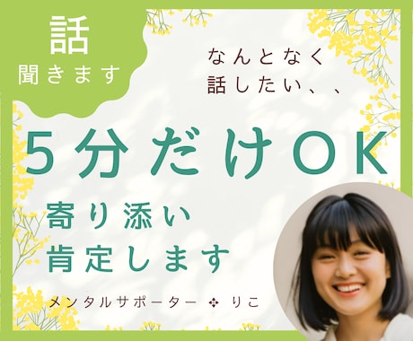 5分だけでも大丈夫。お話聞いて、肯定します 少しだけ話したい、、なにもなくても褒めてほしい、、OKです♪ イメージ1