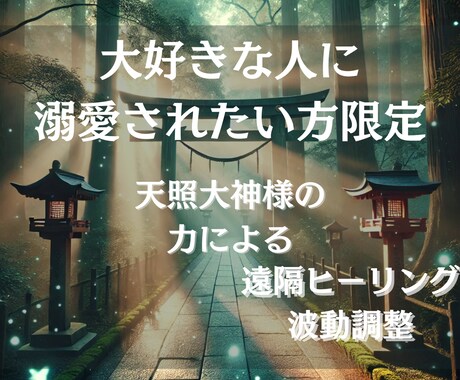 大好きな彼に溺愛されたい…波動ヒーリングします 彼の気持ちが分からない…不安な恋に終止符を。 イメージ2