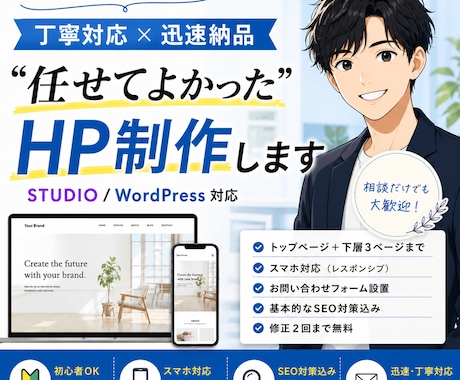 丁寧対応×迅速納品でHPを制作します 初めての方でも安心！制作の流れを丁寧にご説明します イメージ1