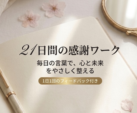 21日間の感謝ワークを伴走します 自分を愛し、日常の幸せに気づく習慣を育てます イメージ1