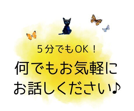 5分でもOK！どんな悩みでも相談にのります 何もないけど…ただ聴いて欲しい、話したい、呟きたい。 イメージ1