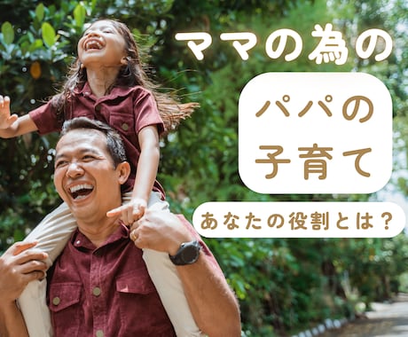 ママの為の【パパの子育て】鑑定します チーム子育てを目指す！パパとの関わり方が分かります イメージ1