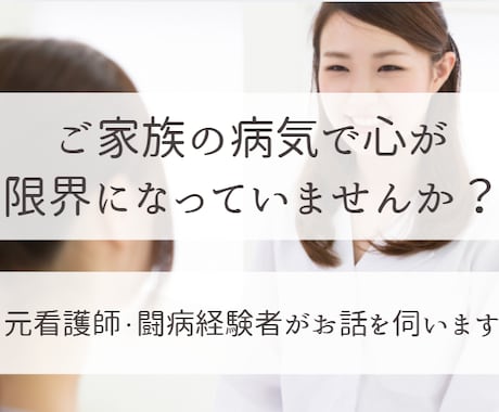 家族の病気で心が限界になっている貴方に寄り添います 母の転移性肺がんと向き合った経験からお話を伺います イメージ1