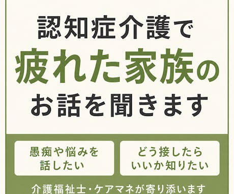 認知症介護で疲れた家族のお話を聞きます 介護福祉士・ケアマネが認知症介護の悩みに寄り添います イメージ1