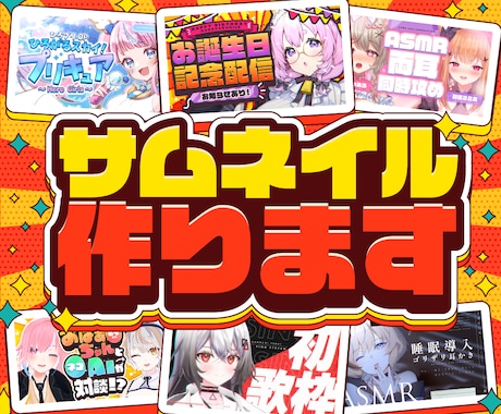 Vtuberさん向けのポップで可愛いサムネ作ります お洒落な物やカッコイイ物も対応可能!psd形式での納品も! イメージ1