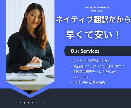 ネイティブがするから、早くて安い！翻訳します 【低価格】多国籍なチームで翻訳。早くて質の高い納品を実現！ イメージ1