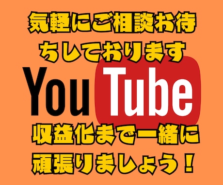 YouTube始め方、収益化までサポートします YouTube収益化まで半年かかった私のリアル体験 イメージ2