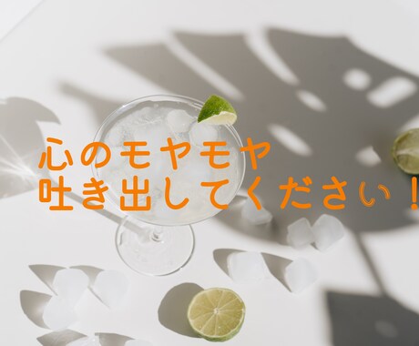 心のモヤモヤを軽くします 心のモヤモヤ吐き出してください!どんなことでも引きません イメージ1