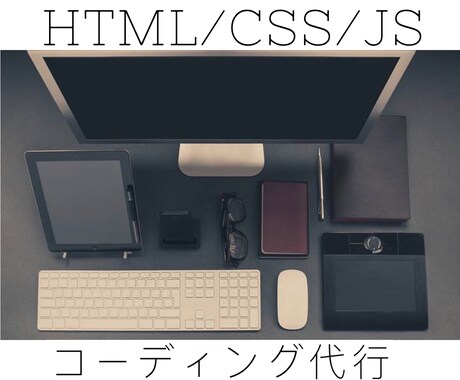 HTML・ CSSのコーディングを致します イメージ1