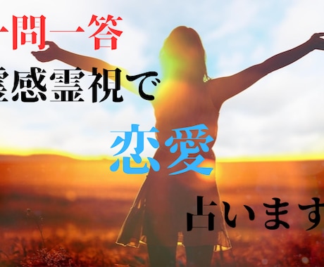 一問一答 : 相手の気持ちと今後の展開を霊視します このままでいいのか不安な方へ。どう動くべきかお伝えします。 イメージ1