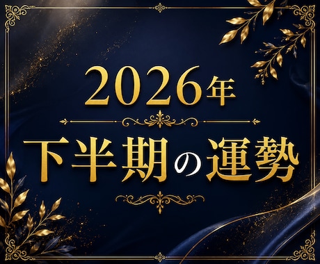 2026年下半期の運勢とアドバイスをお伝えします 霊視・タロット・数秘術で占う2026年下半期の運勢 イメージ1