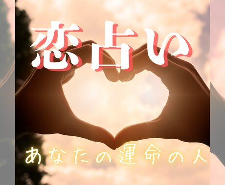 あの人は運命の人？大好きなお相手との恋を占います 運命鑑定　二人の未来　遠距離恋愛　片思い　年の離れた恋 イメージ2