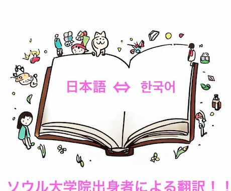日韓翻訳(個人・ビジネス・学問）します バイリンガルペア体制での翻訳の質 イメージ1