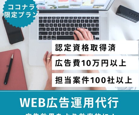 ココナラ限定プラン/Web広告の運用します 広告の費用対が悪い、集客を強化したい！そのお悩みに応えます イメージ1