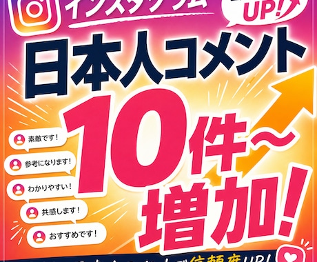 Instagram投稿のコメントを増加させます インスタ 日本人コメント+10～⭐最大3投稿振り分け イメージ1