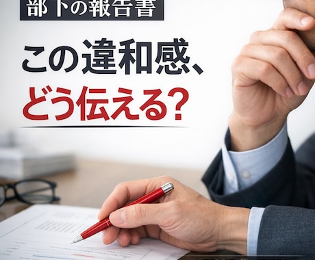 部下の報告書を管理職視点で添削し評価しやすくします どこがダメなのか、うまく言えない管理職のために イメージ1