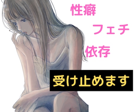 年齢不問【性のお悩み】否定しません！受け止めます 1分から話しにくい秘密／性癖／フェチ／レス／依存／LGBTQ イメージ1
