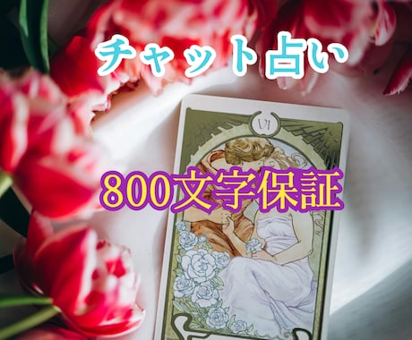 恋愛占い、チャットで承ります 複雑恋愛も受け付け!電話占い会社で恋愛専門鑑定士として活動中 イメージ2