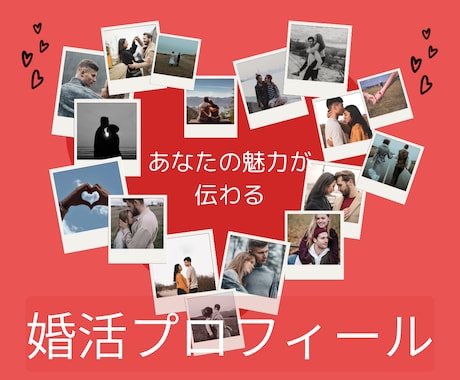 婚活プロフィールを魅力的にリメイクします 第一印象UP！あなたの魅力と雰囲気が伝わる文章に整えます イメージ1