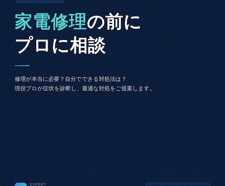 家電修理依頼の前に相談乗ります 家電修理が必要か、今自分でできる事がないかプロが相談乗ります イメージ1
