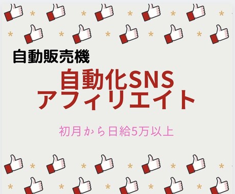 最新！簡単作業で自動化SNSアフィリエイト教えます 副業初心者でもこのマニュアル通り手を動かすだけで大丈夫です！ イメージ1