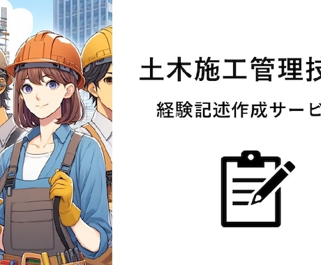新出題形式対応！経験記述の文章構築を手伝います 土木施工管理技士の経験記述が書けない方向け※テーマ2つ分 イメージ1