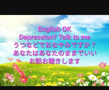 独りで抱え込まないで。あなたのお気持ちお聴きします English OK!Depression? Call me イメージ1