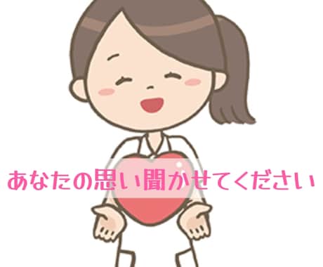 看護師歴13年の私が仕事でのお悩みご相談にのります 音声サンプルあり❀業務/人間関係/モヤモヤ等なんでもOK イメージ1