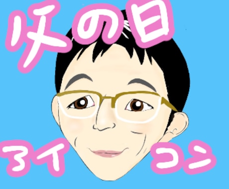 父の日のプレゼント！パパアイコン描きます 頭を悩ます父の日のプレゼントに似顔絵アイコン贈っちゃおう！ イメージ1