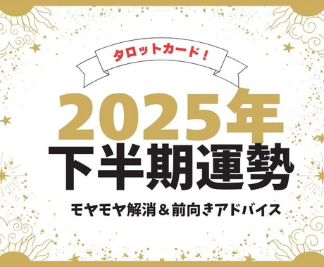 タロットで2025年下半期の心と未来を読み解きます もやもや不安を手放し心軽やかに2025年下半期を過ごす イメージ1