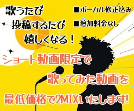 歌みたショート動画限定最低価格で2MIXいたします 「歌うたび、投稿するたび嬉しくなる！」を目指しています。 イメージ1