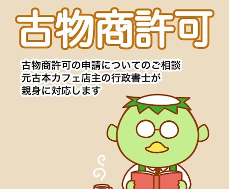 河童が古物商関係の話をききます どんな些細なことでもOK！気軽にご相談ください イメージ1