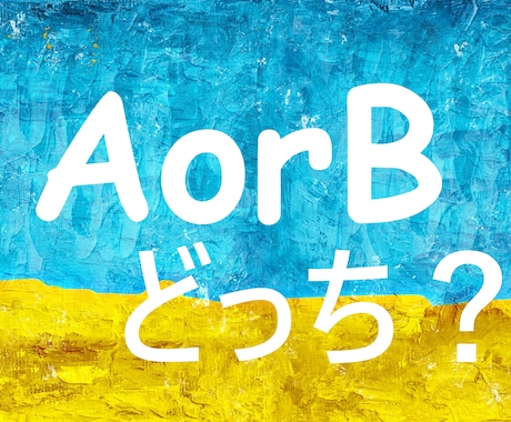 決められないあなたへ！それぞれの可能性を伝えます 些細な選択から人生の岐路まで！どちらに進むのがベスト？ イメージ1