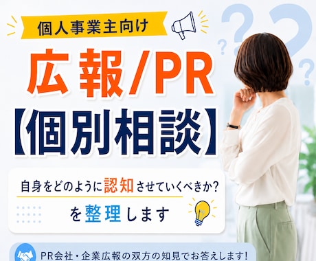 何者として認知させるかを【個別相談】で整理します PR代理店と企業広報双方の知見から、アドバイスします！ イメージ1