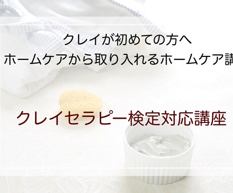 クレイセラピー検定対応講座を開催します クレイセラピー初心者向け。クレイセラピー最初の一歩 イメージ1