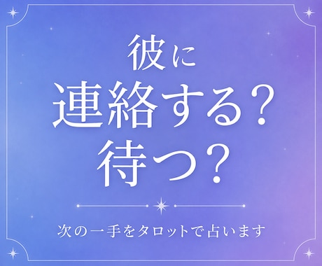 彼に連絡する？待つ？次の一手をタロットで占います 今「動く」か「待つ」か、カードに聞いてみませんか？ イメージ1