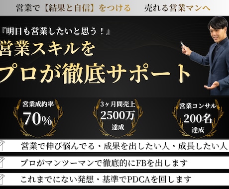 営業で悩んでいるあなた営業能力向上のお手伝いします 案件獲得、成約率、様々な観点でご相談に乗ります イメージ1