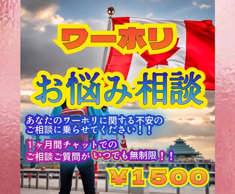 あなたのワーホリのお悩み解決致します ワーホリに関する疑問や悩みのご相談に乗り解決に導きます。 イメージ1