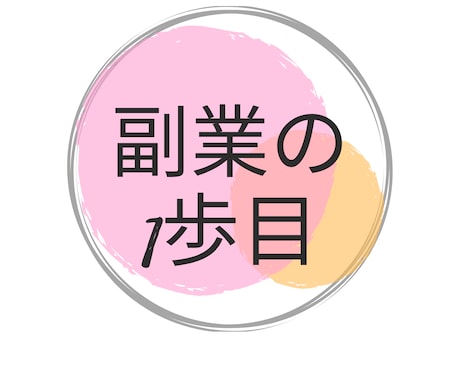 初心者にこそ取り組んで欲しい副業を教えます 誰でも即実践❕特別なスキル必要なし❕ イメージ1