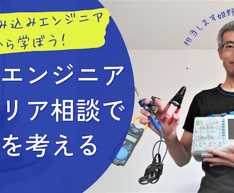 組み込みエンジニアのキャリア相談に乗ります 組み込みエンジニア10年で一通りの開発経験有 イメージ1