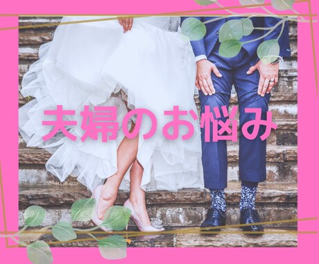 夫婦関係で悩み現状を変えたい方親身に寄り添います 前に進みたい方、まずは、気持ちを吐き出してみませんか？ イメージ1