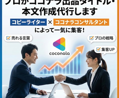 プロがココナラ出品タイトル・本文作成代行します SEOを意識したコピーライターのプロが作成！検索向上 イメージ1